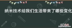 纳米技术给我们生活带来了哪些变化