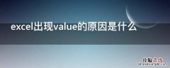 excel出现value的原因是什么