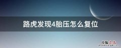 路虎发现4胎压怎么复位