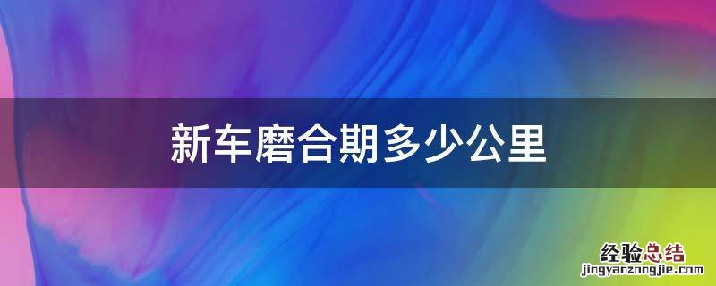 新车磨合期多少公里