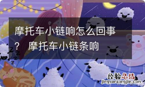 摩托车小链响怎么回事？ 摩托车小链条响