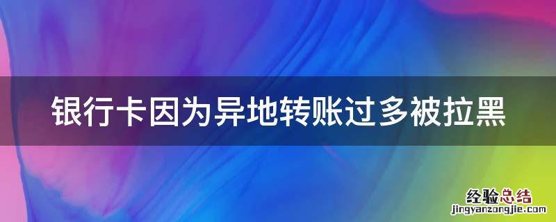 银行卡因为异地转账过多被拉黑