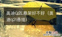 奥迪q2l悬挂 奥迪Q2L悬架好不好