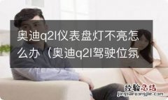 奥迪q2l驾驶位氛围灯不亮 奥迪q2l仪表盘灯不亮怎么办