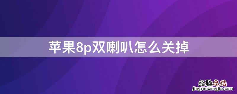 iPhone8p双喇叭怎么关掉