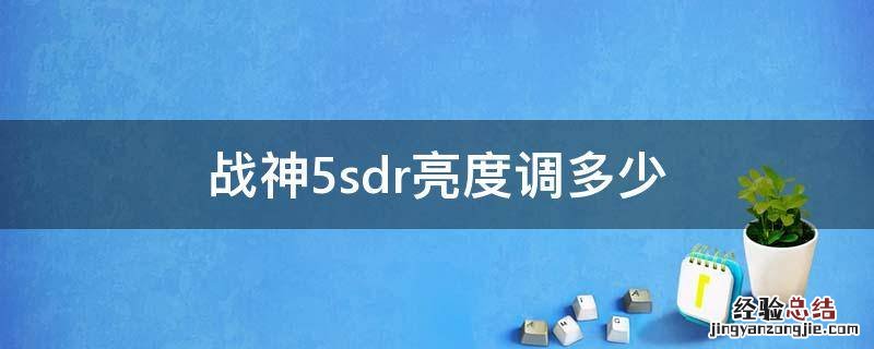 战神5sdr亮度调多少