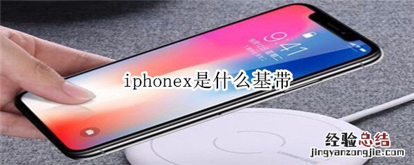 iphonex是什么基带