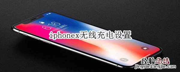 iphonex无线充电设置