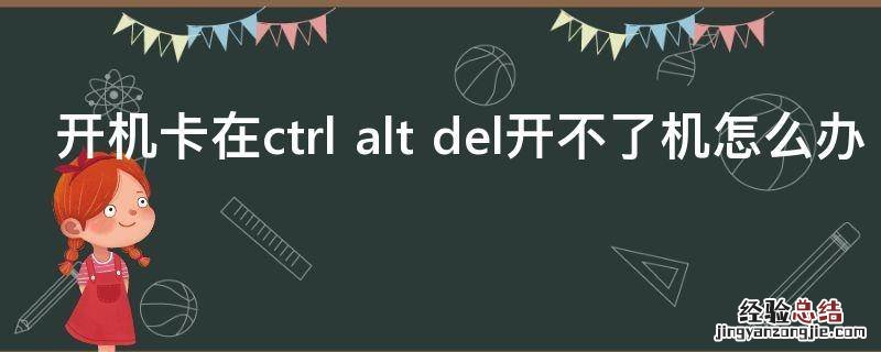 开机卡在ctrl alt del开不了机怎么办