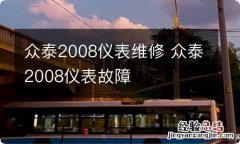 众泰2008仪表维修 众泰2008仪表故障