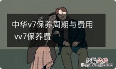 中华v7保养周期与费用 vv7保养费