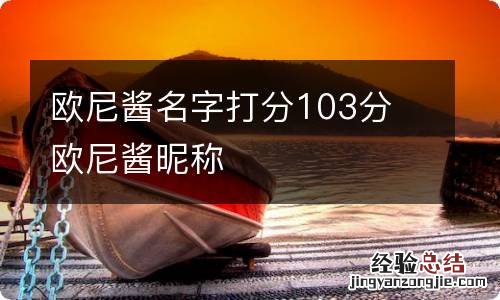 欧尼酱名字打分103分 欧尼酱昵称