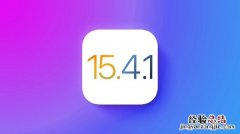 ios15.4.1更新了什么? iOS15.4.1更新了什么