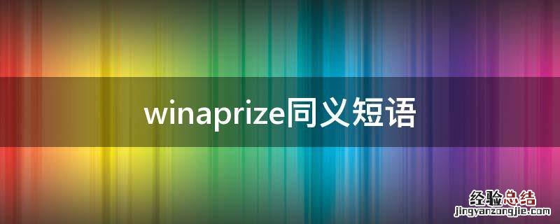 winaprize同义短语