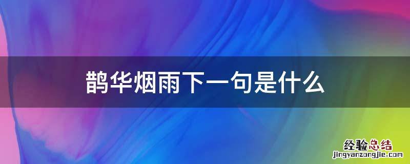 鹊华烟雨下一句是什么