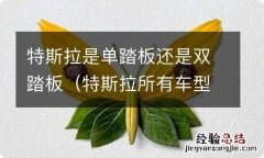 特斯拉所有车型都是单踏板吗 特斯拉是单踏板还是双踏板