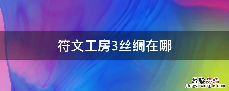 符文工房3丝绸在哪