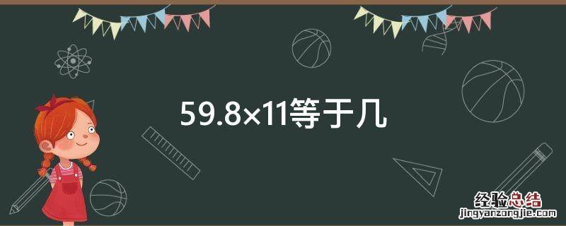 59.8×11等于几