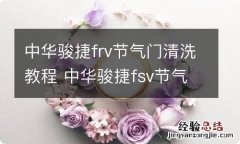 中华骏捷frv节气门清洗教程 中华骏捷fsv节气门怎样清洗