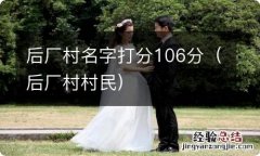 后厂村村民 后厂村名字打分106分