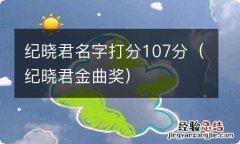 纪晓君金曲奖 纪晓君名字打分107分