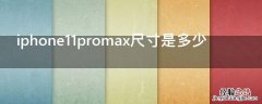 iphone11promax尺寸是多少