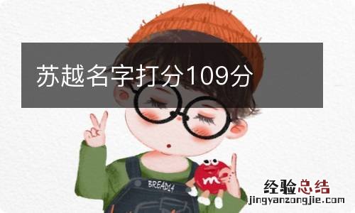 苏越名字打分109分