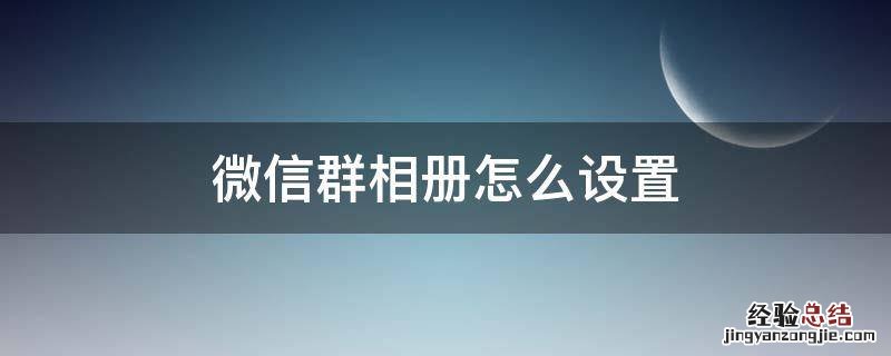 微信群相册怎么设置