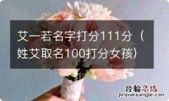 姓艾取名100打分女孩 艾一若名字打分111分