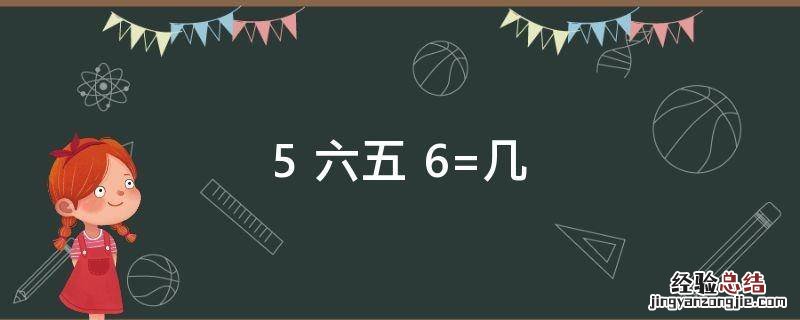 5+六五+6=几