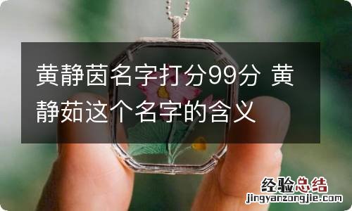 黄静茵名字打分99分 黄静茹这个名字的含义