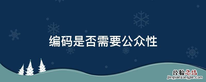 编码是否需要公众性