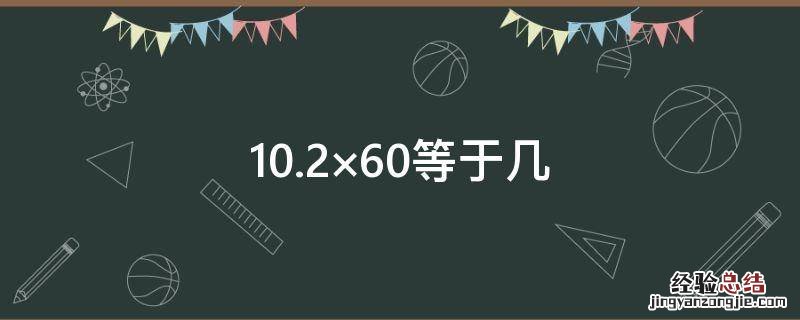 10.2×60等于几