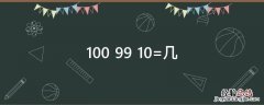 100+99+10=几