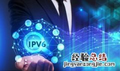 ipv6是什么意思啊 手机支持ipv6是什么意思啊