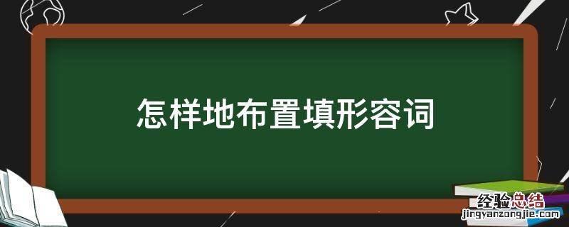 怎样地布置填形容词