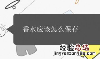 香水怎么存放 香水如何存放比较好