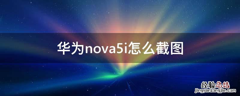 华为nova5i怎么截图