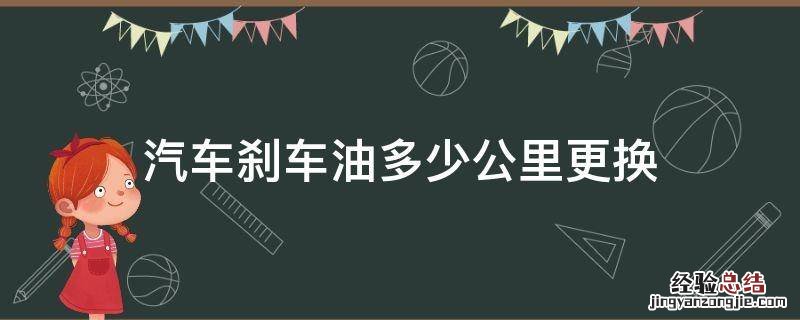 汽车刹车油多少公里更换