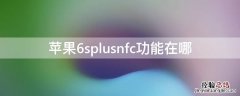 iPhone6splusnfc功能在哪 苹果6plusnfc功能在哪里