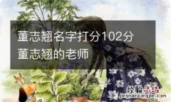 董志翘名字打分102分 董志翘的老师