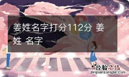 姜姓名字打分112分 姜姓 名字