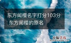 东方闻樱名字打分103分 东方闻樱的原名