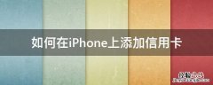 如何在iPhone上添加信用卡