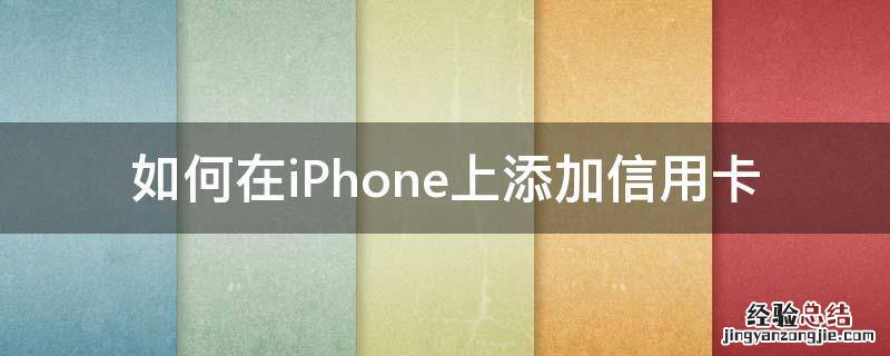 如何在iPhone上添加信用卡