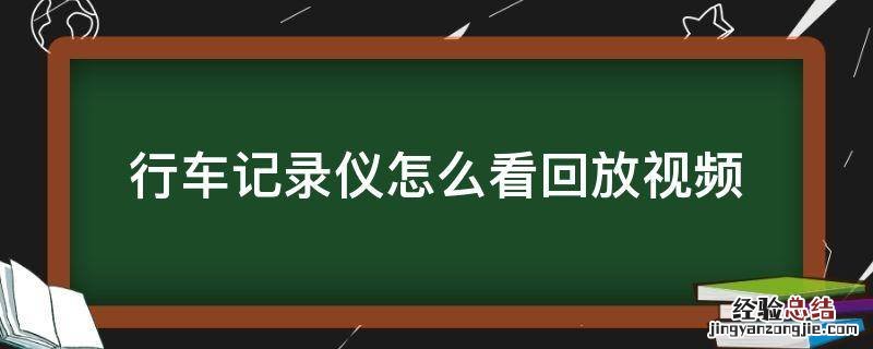 行车记录仪怎么看回放视频