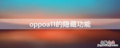 oppoa11的隐藏功能