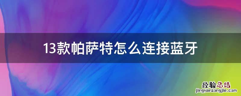 13款帕萨特怎么连接蓝牙