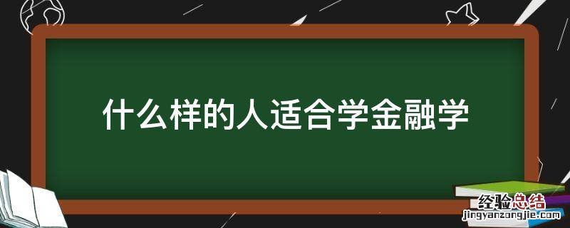 什么样的人适合学金融学