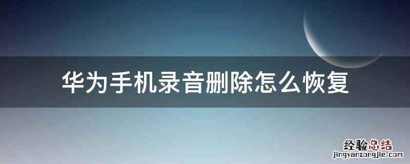 华为手机录音删除怎么恢复